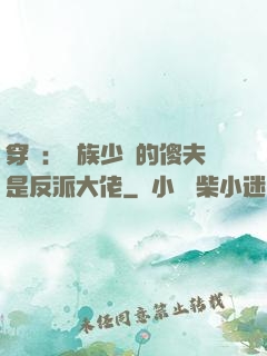 穿書：蟲族少將的傻夫是反派大佬